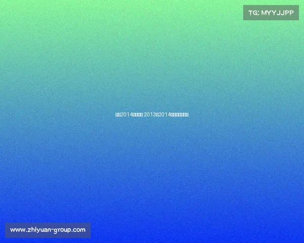 天津2014体育赛事 2013至2014天津男篮季后赛